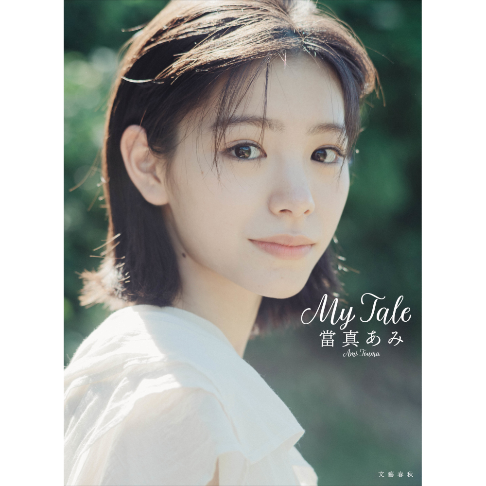 當真あみ写真集『My Tale』刊行記念握手会 | イベント | 梅田 蔦屋書店
